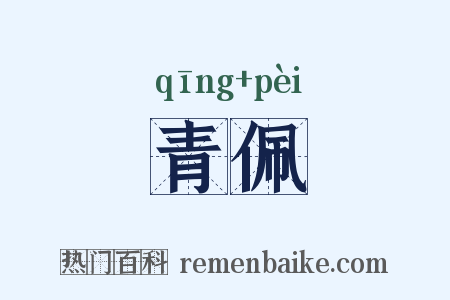 青佩是什么意思的图片